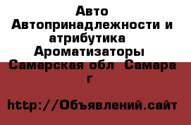 Авто Автопринадлежности и атрибутика - Ароматизаторы. Самарская обл.,Самара г.